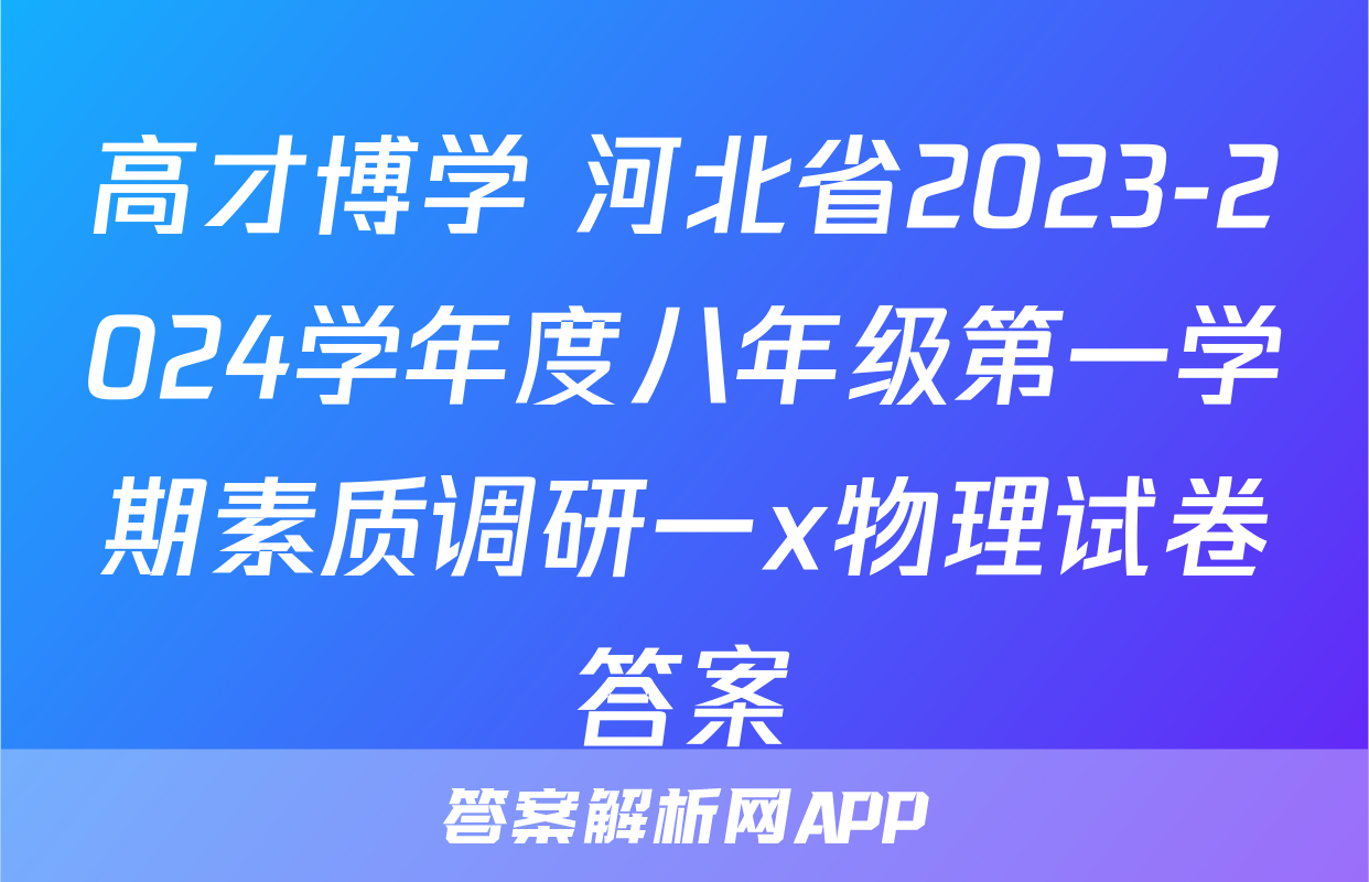 高才博学 河北省2023-2024学年度八年级第一学期素质调研一x物理试卷答案
